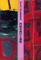 円柱の遊びと造形 遊びの創造共育法