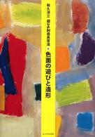 色面の遊びと造形 遊びの創造共育法 / 和久洋三著 ; 6