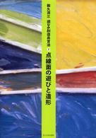 点線面の遊びと造形 遊びの創造共育法 ; 7