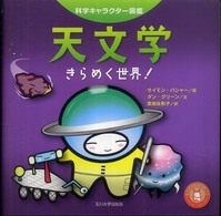 天文学 きらめく世界! 科学キャラクター図鑑