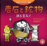 岩石と鉱物 読む宝石!