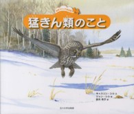 猛きん類のこと 自然スケッチ絵本館