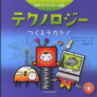 テクノロジー つくるチカラ!