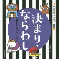 決まり・ならわし 暮らしのルール! 日本文化キャラクター図鑑