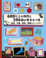 600以上の筋肉と206個の骨をもつ体 血液、毛髪、細胞、細菌もたっぷり!