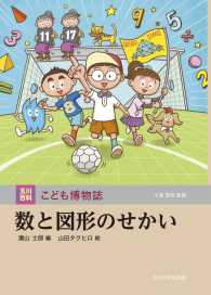 数と図形のせかい 玉川百科こども博物誌