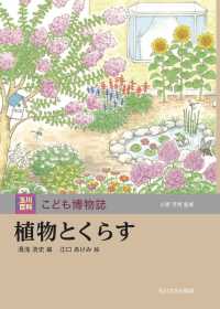 植物とくらす 玉川百科こども博物誌