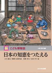 日本の知恵をつたえる 玉川百科こども博物誌