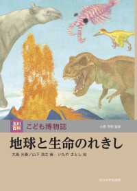 地球と生命のれきし 玉川百科こども博物誌