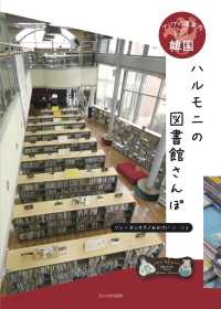 ハルモニの図書館さんぽ アジアの道案内