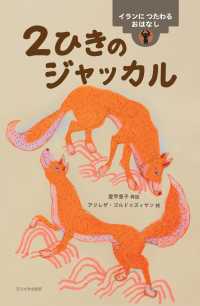 2ひきのジャッカル イランにつたわるおはなし 世界のむかしのおはなし