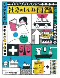 社会のしくみ図鑑 : イラスト案内