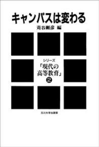 ｼﾘ-ｽﾞ「現代の高等教育」 = 2 ｼﾘ-ｽﾞ現代の高等教育 [補記]. ｷｬﾝﾊﾟｽは変わる