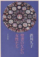 聖書のなかの女性たち
