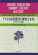 アメリカ高等教育の歴史と未来 21世紀への展望