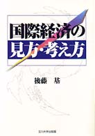 国際経済の見方・考え方