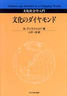 文化のダイヤモンド 文化社会学入門.