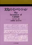 文化のインベンション