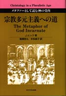 宗教多元主義への道 ﾒﾀﾌｧｰとして読む神の受肉