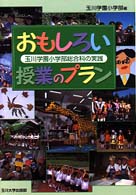 おもしろい授業のプラン 玉川学園小学部総合科の実践