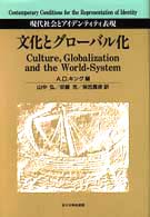 文化とｸﾞﾛｰﾊﾞﾙ化 現代社会とｱｲﾃﾞﾝﾃｨﾃｨ表現