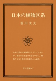 日本の植物区系 玉川選書 ; 47