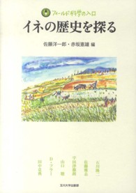 イネの歴史を探る フィールド科学の入口 / 赤坂憲雄 [ほか] 編