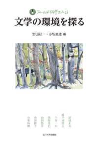 文学の環境を探る フィールド科学の入口 / [赤坂憲雄ほか編]