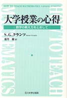 大学授業の心得 数学の教え方をとおして