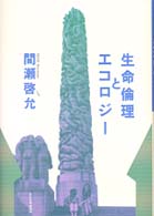 生命倫理とｴｺﾛｼﾞｰ