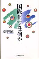 ｢国際化｣とは何か