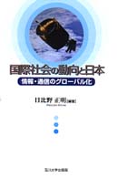 国際社会の動向と日本 情報・通信のグローバル化