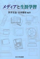 メディアと生涯学習