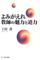 よみがえれ教師の魅力と迫力