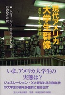 現代アメリカ大学生群像 希望と不安の世代
