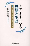 ｼｭﾗｲｱｰﾏｯﾊｰの思想と生涯 遠くて近いﾍｰｹﾞﾙとの関係