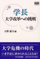 学長  大学改革への挑戦