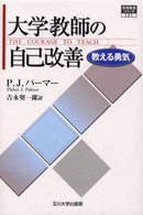 大学教師の自己改善 教える勇気 高等教育シリーズ ; 101
