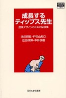 成長するティップス先生 授業デザインのための秘訣集 高等教育シリーズ