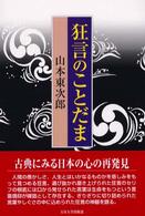 狂言のことだま