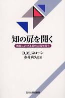 知の扉を開く 教育における知性の質を問う