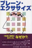 ブレーン・エクササイズ 頭の体操・英語版