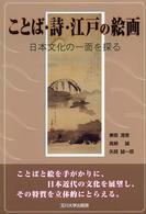 ことば・詩・江戸の絵画 日本文化の一面を探る