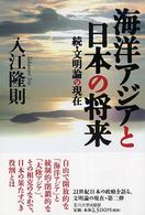 海洋アジアと日本の将来