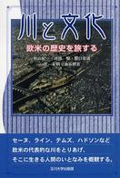 川と文化 欧米の歴史を旅する
