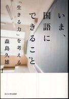 いま、国語にできること 「生きる力」を考える