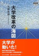 大学改革の海図 高等教育シリーズ  133
