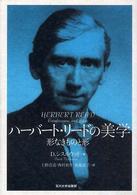 ハーバート・リードの美学 形なきものと形