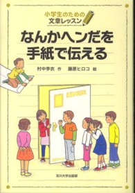 なんかヘンだを手紙で伝える 小学生のための文章レッスン