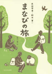 まなびの旅 民俗学者・野本寛一